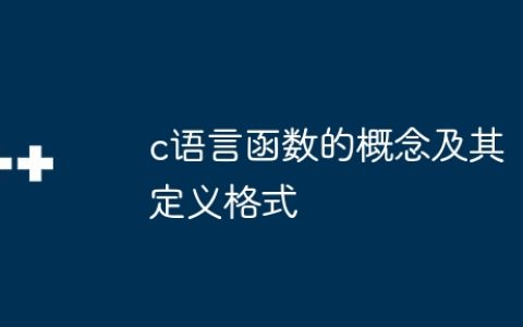 c语言函数的概念及其定义格式