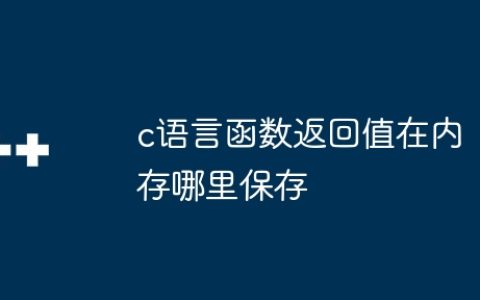 c语言函数返回值在内存哪里保存