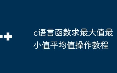 c语言函数求最大值最小值平均值操作教程