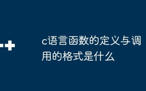c语言函数的定义与调用的格式是什么