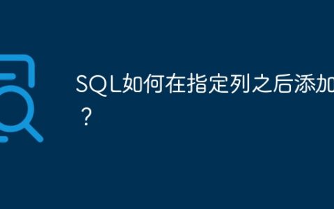SQL如何在指定列之后添加列？