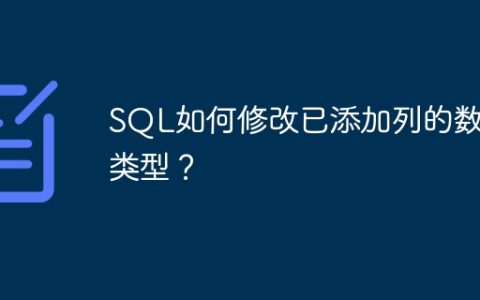 SQL如何修改已添加列的数据类型？