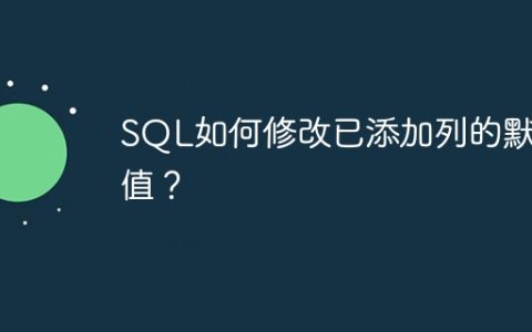 SQL如何修改已添加列的默认值？