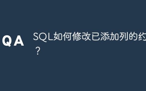 SQL如何修改已添加列的约束？