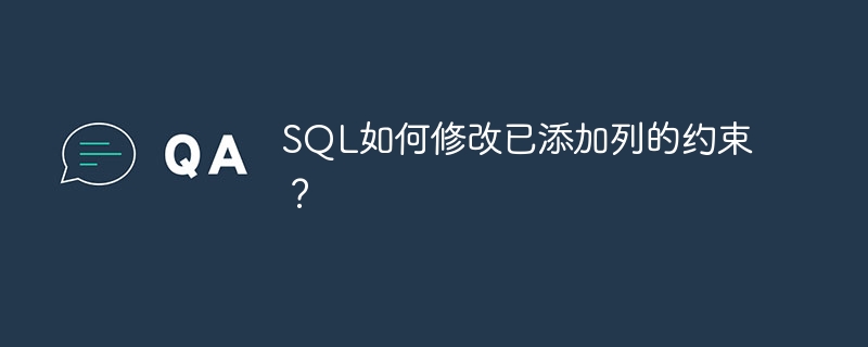 SQL如何修改已添加列的约束?
