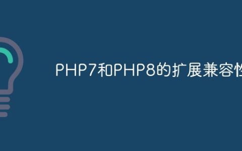 PHP7和PHP8的扩展兼容性