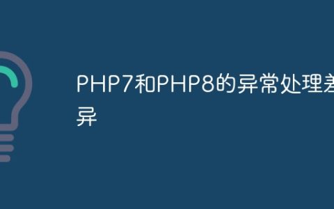 PHP7和PHP8的异常处理差异
