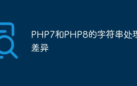 PHP7和PHP8的字符串处理差异