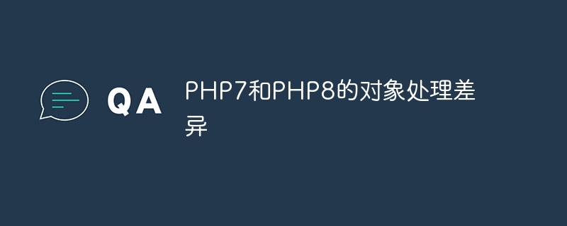PHP7和PHP8的对象处理差异