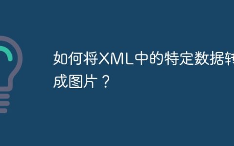 如何将XML中的特定数据转换成图片？