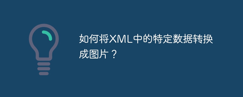 如何将XML中的特定数据转换成图片?