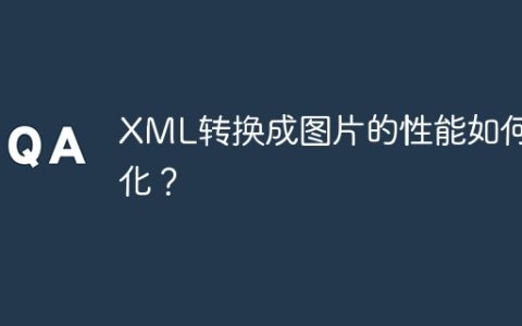 XML转换成图片的性能如何优化？