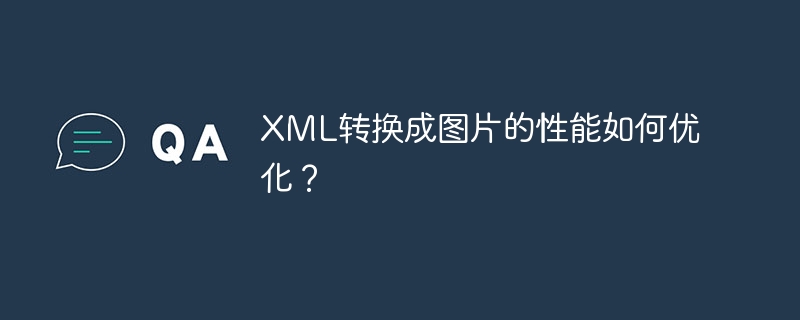 XML转换成图片的性能如何优化？