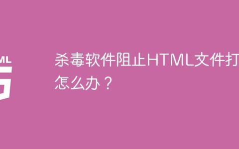 杀毒软件阻止HTML文件打开怎么办？