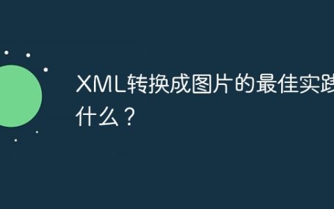 XML转换成图片的最佳实践是什么？
