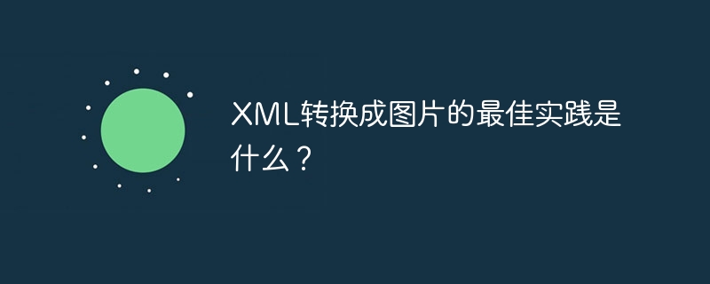 XML转换成图片的最佳实践是什么?
