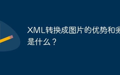 XML转换成图片的优势和劣势是什么？
