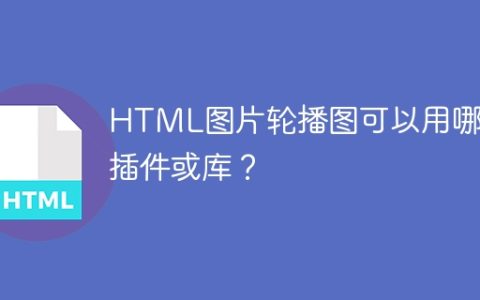 HTML图片轮播图可以用哪些插件或库？