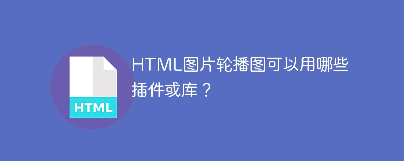 HTML图片轮播图可以用哪些插件或库?