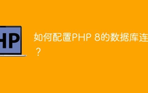 如何配置PHP 8的数据库连接？