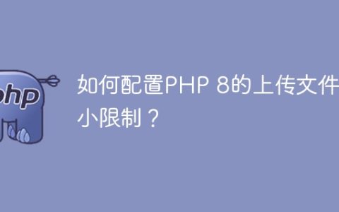 如何配置PHP 8的上传文件大小限制？