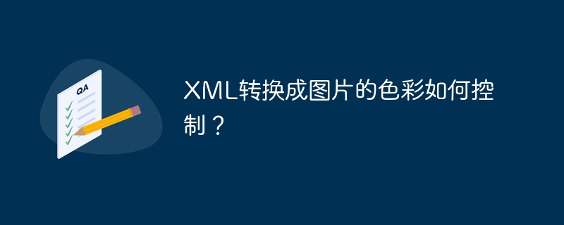 XML转换成图片的色彩如何控制?