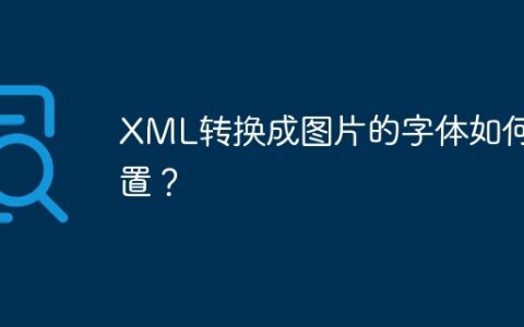 XML转换成图片的字体如何设置？