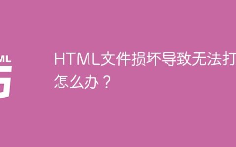 HTML文件损坏导致无法打开怎么办？