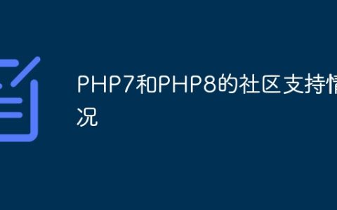 PHP7和PHP8的社区支持情况