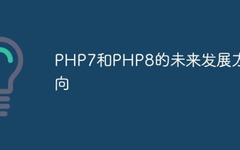 PHP7和PHP8的未来发展方向
