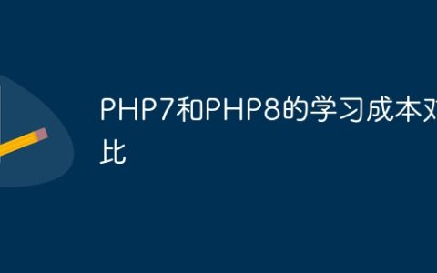 PHP7和PHP8的学习成本对比