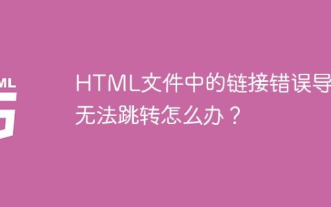 HTML文件中的链接错误导致无法跳转怎么办？