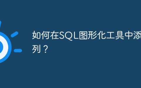 如何在SQL图形化工具中添加列？