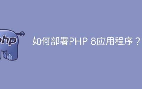 如何部署PHP 8应用程序？