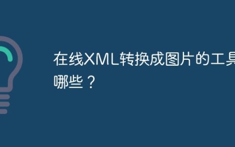 在线XML转换成图片的工具有哪些？