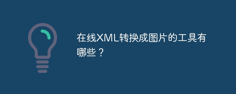 在线XML转换成图片的工具有哪些？
