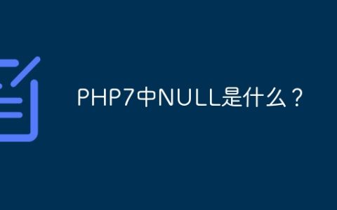 PHP7中NULL是什么？