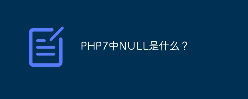 PHP7中NULL是什么?
