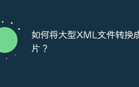 如何将大型XML文件转换成图片？