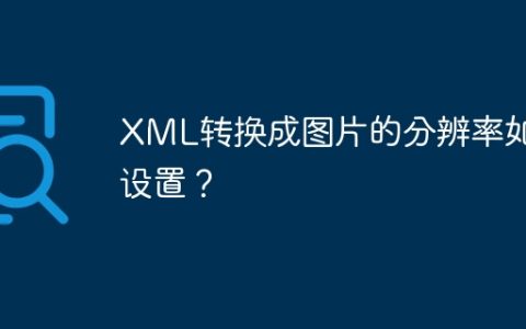 XML转换成图片的分辨率如何设置？