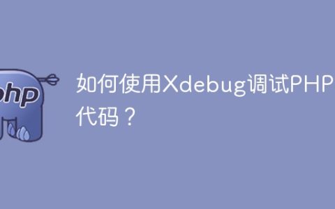 如何使用Xdebug调试PHP 8代码？