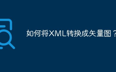 如何将XML转换成矢量图？