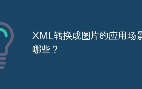 XML转换成图片的应用场景有哪些？