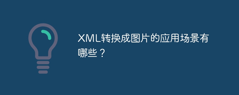 XML转换成图片的应用场景有哪些？
