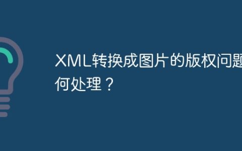 XML转换成图片的版权问题如何处理？