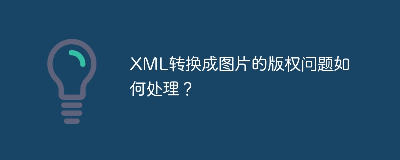 XML转换成图片的版权问题如何处理？