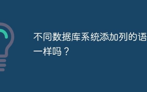 不同数据库系统添加列的语法一样吗？