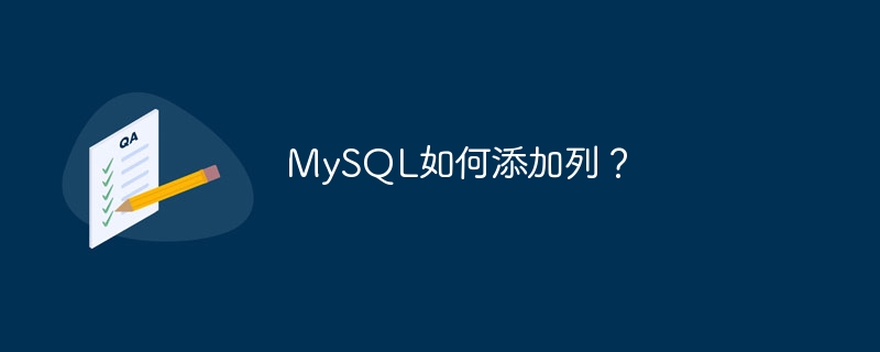 MySQL如何添加列?