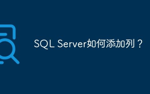 SQL Server如何添加列？