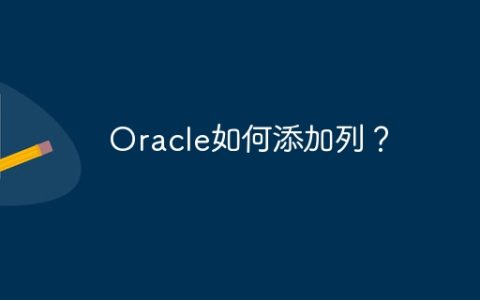 Oracle如何添加列？
